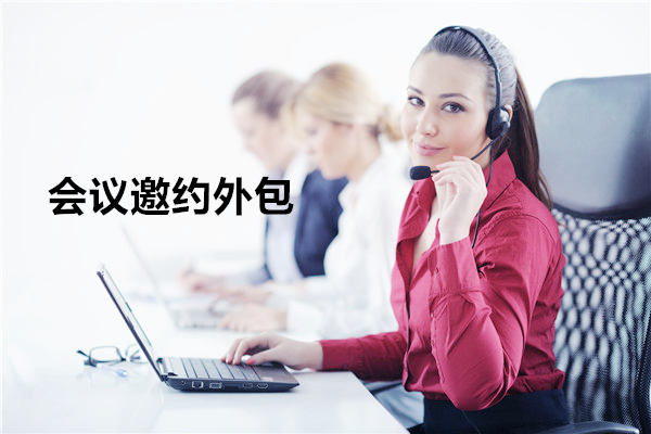 南昌会议邀约外包一般怎么收费，一个月多少钱？